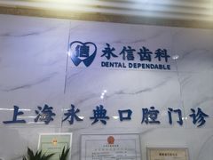 -永信齿科·永典口腔门诊部(浦东店)