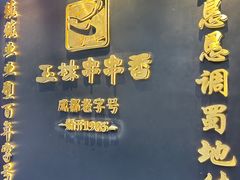 -玉林串串香·成都老字号(玉林街总店)