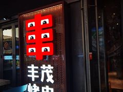 -丰茂烤串(钦州北路店)