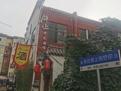 -锦上中式酒馆(南内环店)