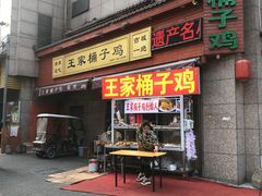 门面-清真·王家桶子鸡