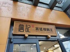 门面-詹记桃酥(包河万达店)