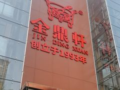 -金鼎轩(亚运村店)