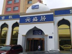 门面-元盛居(生态大街店)