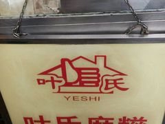 android_upload_pic-叶氏麻糍(鼓浪屿店)
