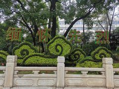 -烈士陵园(地铁站)