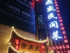 门面-徐鼎盛民间菜(微电园店)