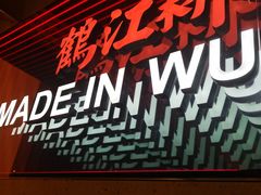 -鹤江桥·红油牛肉粉(SKP店)