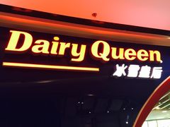 门面-DQ·蛋糕·冰淇淋(万达店)