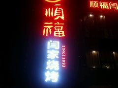 门面-大闫家烧烤·小海鲜家常菜(郑庄店)