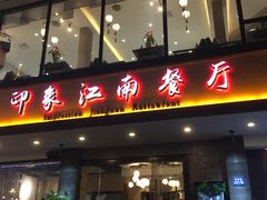 门面-印象江南(东栅店)