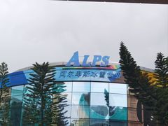 -世界之窗阿尔卑斯冰雪世界