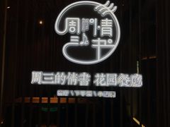 -周三的情书花园餐厅(江北店)