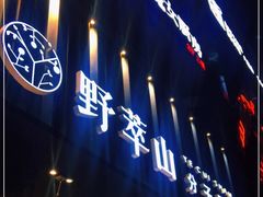门面-野萃山·潮汕厚果汁(十亩地店)