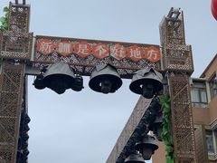 -新疆国际大巴扎