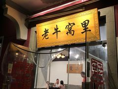 门面-老牛窝里(总店)