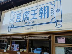 -品腐记·豆腐王朝(老门东总店)