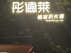 -彤德莱牛肉火锅(双港店)