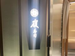 -嶺寿司
