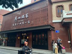 -广州酒家(文昌总店)