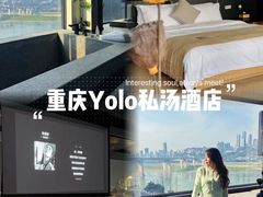 -Yolo私汤温泉设计师酒店(重庆南滨路店)
