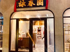 -詠春园
