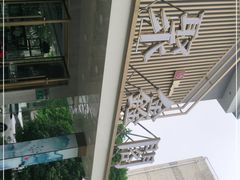 -聚鑫阁江浙菜·非遗传承技艺(闵行交大店)