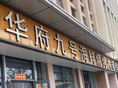 -华府九号海鲜烧烤大排档(龙域店)