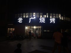 门面-老广烧烤(骆驼山康馨园店)