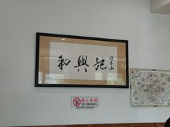 -和兴记牛肉火勺·羊汤(于洪广场店)