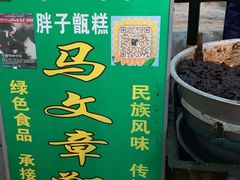 -马文章胖子甑糕(洒金桥店)