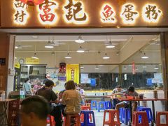 -富记鱼蛋粉(西村店)