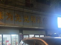 -味为先光明乳鸽(光明总店)