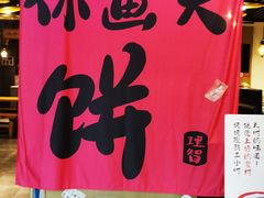 -姥姥家春饼店(惠新东街店)