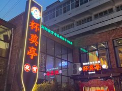 -杯莫亭(集里店)