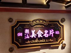 -春梅里卤鹅馆·47年老字号(中山路店)