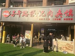-子午路张记肉夹馍(兵马俑店)