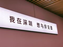 -圳兴面王·拌川·特色炒面(南山保利剧院店)