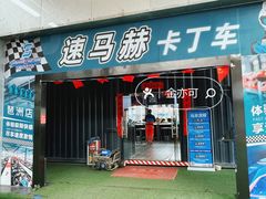 -速马赫卡丁车(琶洲店)