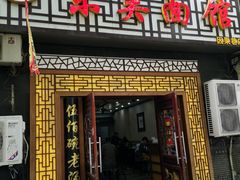 门面-东吴面馆(因果巷店)