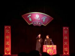 -百乐会相声剧场