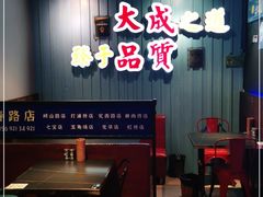 -大成海鲜烧烤·海鲜粥(长寿路店)