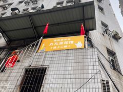 -九九豆花馆(解放碑步行街店)
