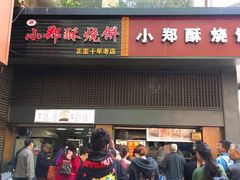门面-朱记小郑酥烧饼(建康路店)