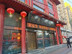 门面-老六杀猪菜(进乡街店)