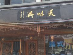 门面-美味斋(西北街店)