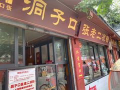 门面-洞子口张老二凉粉(文殊院店)