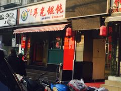-潘国仙耳光馄饨(黄家阙路店)