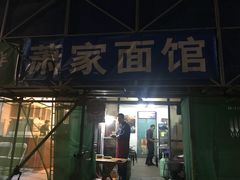 门面-肖家面馆