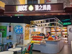 -果之满满鲜榨果汁(美罗城店)